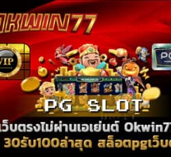 30รับ100ล่าสุด สล็อตเว็บตรง