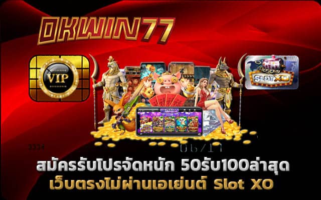 50รับ100ล่าสุด สล็อตเเตกง่าย