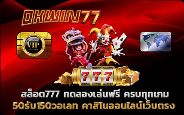 50รับ150วอเลท เว็บตรงสล็อต