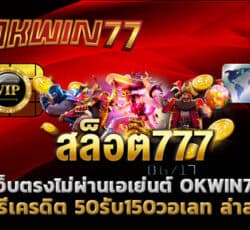 50รับ150วอเลท เว็บตรงสล็อต