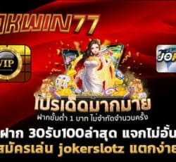 30รับ100ล่าสุด สล็อตเว็บตรง