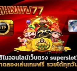 superslot777 สล็อตเว็บตรง