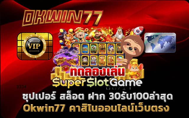 ซุปเปอร์ สล็อต 30รับ100ล่าสุด