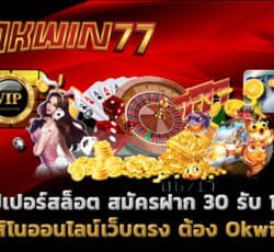 ซุปเปอร์ สล็อต 30รับ100ล่าสุด