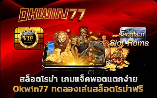 ทดลองเล่นสล็อตโรม่าฟรี สล็อตเว็บตรง