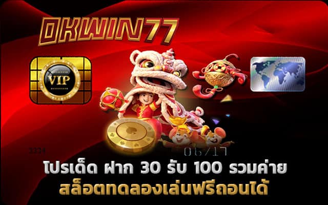 ฝาก 30 รับ 100 รวมค่าย สล็อตเว็บตรง