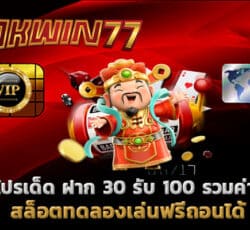 ฝาก 30 รับ 100 รวมค่าย สล็อตเว็บตรง