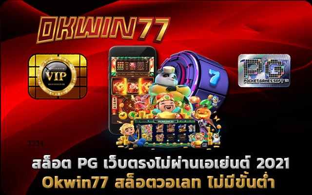 สล็อต pg เว็บตรงไม่ผ่านเอเย่นต์ 2021 สล็อตเว็บตรง