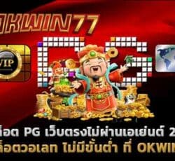 สล็อต pg เว็บตรงไม่ผ่านเอเย่นต์ 2021 สล็อตเว็บตรง