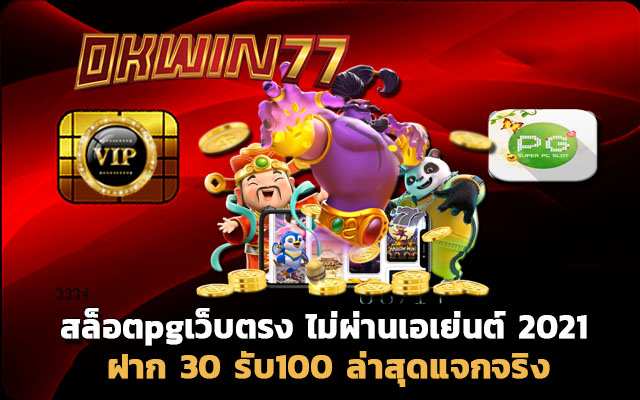 ฝาก 30 รับ 100 สล็อตเว็บตรง