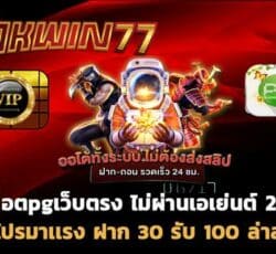 ฝาก 30 รับ 100 สล็อตเว็บตรง