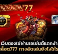 เว็บตรงไม่ผ่านเอเย่นต์แตกง่าย สล็อตวอเลท