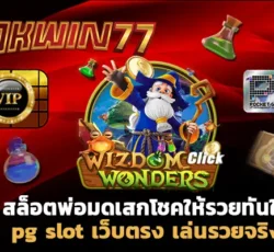 สล็อตpg เว็บตรง ไม่ผ่านเอเย่นต์ pg slot เว็บ ตรง