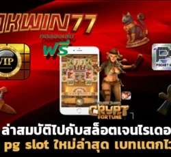 สล็อต777 pg slot ใหม่ล่าสุด