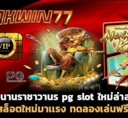 pg slot ใหม่ล่าสุด สล็อตเว็บตรง