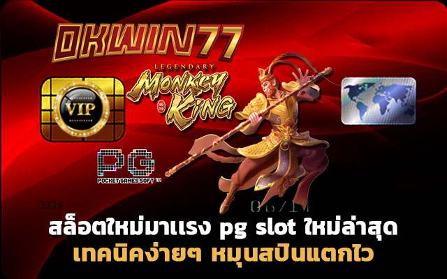 pg slot ใหม่ล่าสุด สล็อตเว็บตรง