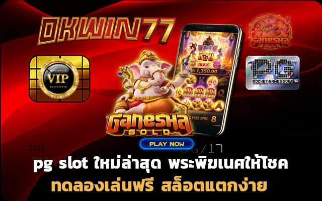 pg slot ใหม่ล่าสุด สล็อตเว็บตรง