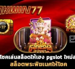 pg slot ใหม่ล่าสุด สล็อตเว็บตรง