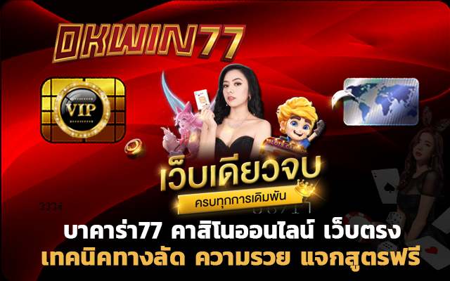okwin77 บาคาร่า ทุน100