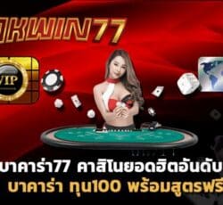 เว็บตรงไม่ผ่านเอเย่นต์แตกง่าย บาคาร่าออนไลน์ ทุน100