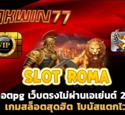 สล็อต777 สล็อต pg เว็บตรงไม่ผ่านเอเย่นต์ 2021