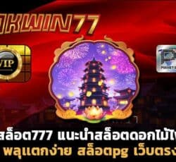 สล็อตเว็บตรง สล็อต777