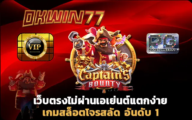 สล็อต777 เว็บตรงไม่ผ่านเอเย่นต์แตกง่าย