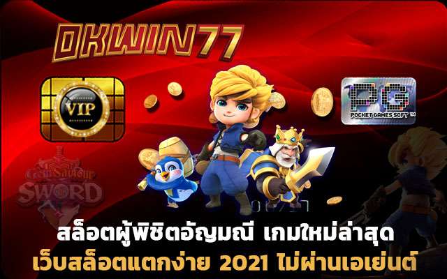 สล็อตออนไลน์ เว็บสล็อตแตกง่าย 2021 ไม่ผ่านเอเย่นต์