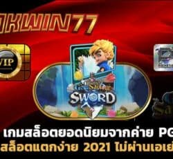 สล็อตออนไลน์ เว็บสล็อตแตกง่าย 2021 ไม่ผ่านเอเย่นต์