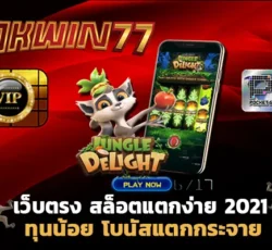 สล็อต777 เว็บสล็อตแตกง่าย 2021 ไม่ผ่านเอเย่นต์