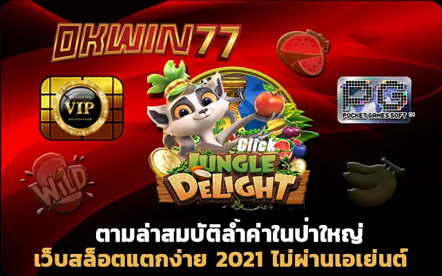 สล็อต777 เว็บสล็อตแตกง่าย 2021 ไม่ผ่านเอเย่นต์