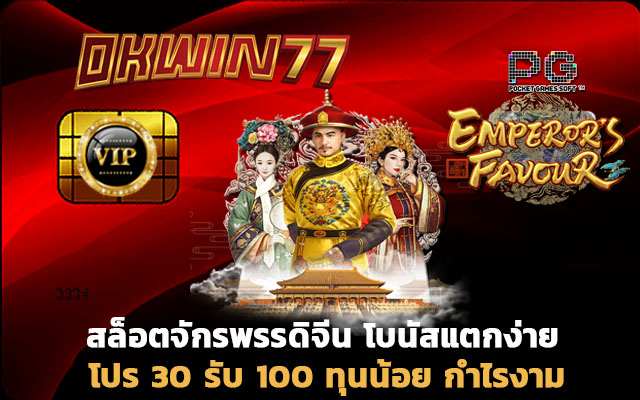 สล็อตเว็บตรง โปร 30 รับ 100