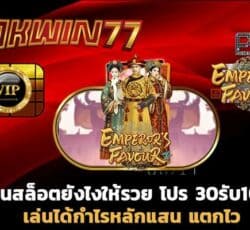 สล็อตเว็บตรง โปร 30 รับ 100