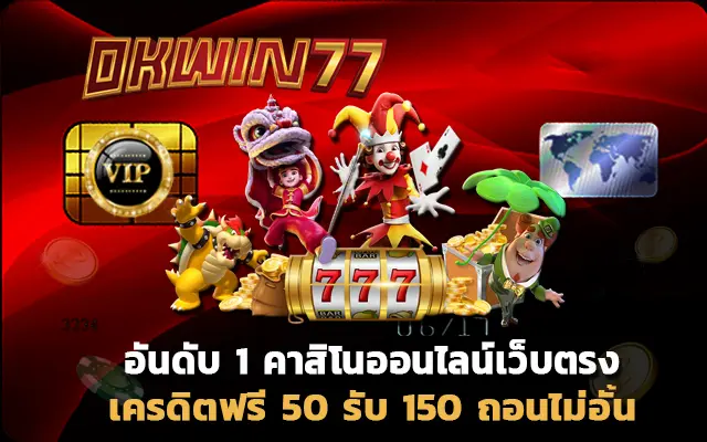 superslot777 50 รับ 150 ถอนไม่อั้น