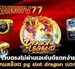 สล็อตpg เว็บตรง ไม่ผ่านเอเย่นต์ pg slot dragon