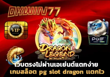 สล็อตpg เว็บตรง ไม่ผ่านเอเย่นต์ pg slot dragon