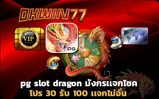 สล็อตpg เว็บตรง ไม่ผ่านเอเย่นต์ pg slot dragon