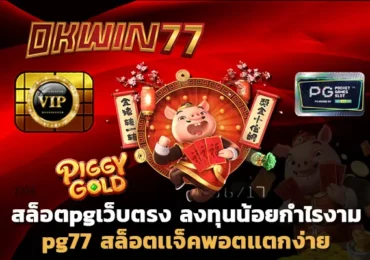 สล็อต777 pg77