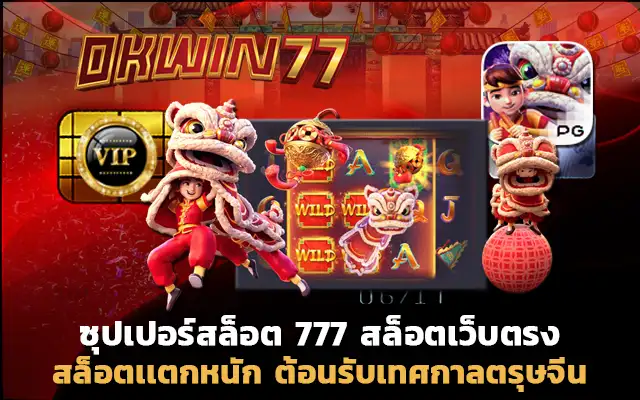 สล็อตpg เว็บตรง ไม่ผ่านเอเย่นต์ ซุปเปอร์ สล็อต 777