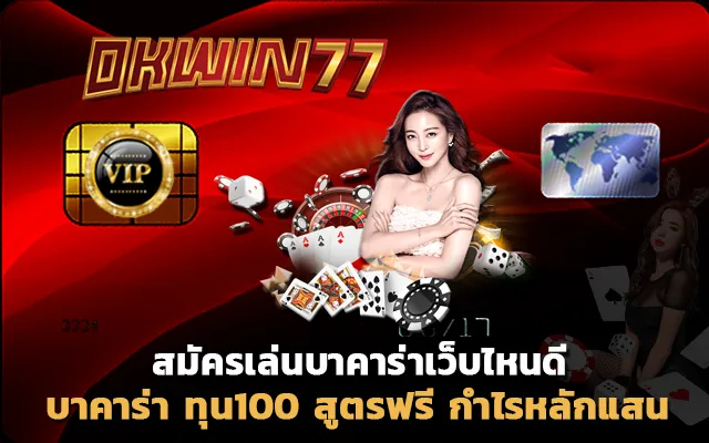 สล็อต777 บาคาร่า ทุน100