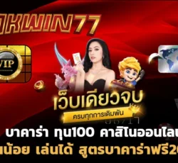 สล็อต777 บาคาร่า ทุน100