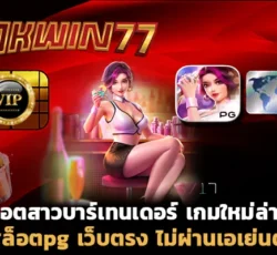 สล็อต777 สล็อต pg เว็บตรง ไม่ผ่านเอเย่นต์