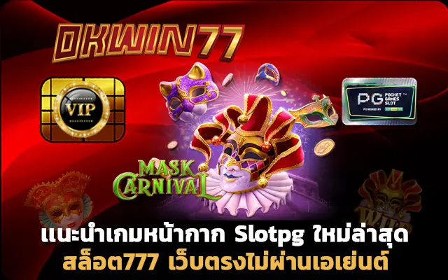 สล็อตpg เว็บตรง ไม่ผ่านเอเย่นต์ สล็อต777