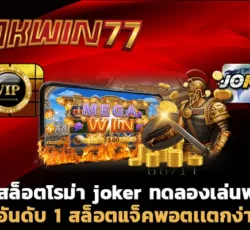 สล็อต777 สล็อตโรม่า joker