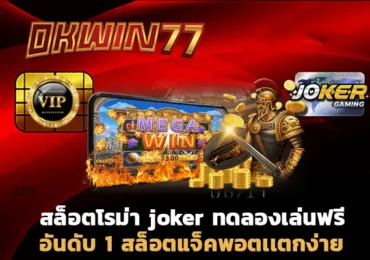 สล็อต777 สล็อตโรม่า joker