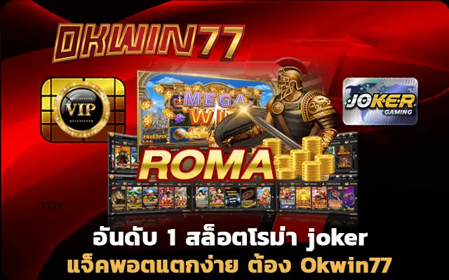 สล็อต777 สล็อตโรม่า joker