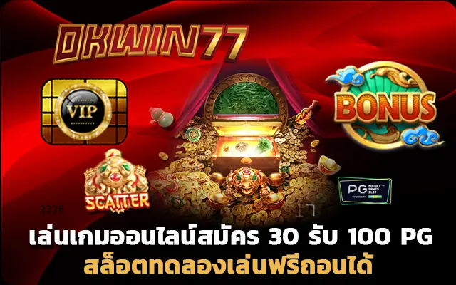 สล็อตpg เว็บตรง ไม่ผ่านเอเย่นต์ 30 รับ 100 pg