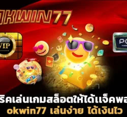 สล็อต777 okwin77