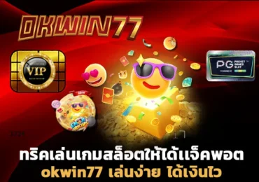 สล็อต777 okwin77