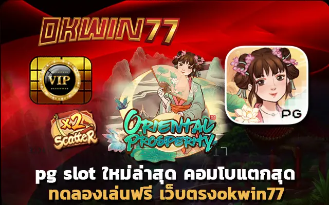 สล็อตpg เว็บตรง ไม่ผ่านเอเย่นต์ pg slot ใหม่ล่าสุด